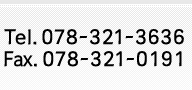 Tel.078-321-3636
Fax.078-321-0191